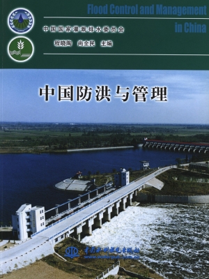 中国防洪与管理