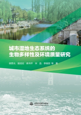 城市湿地生态系统的生