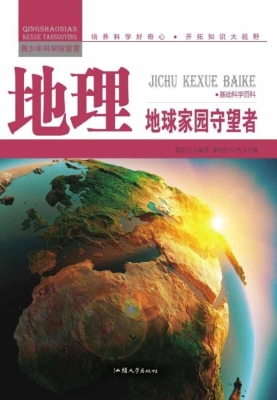 地理：地球家园守望者