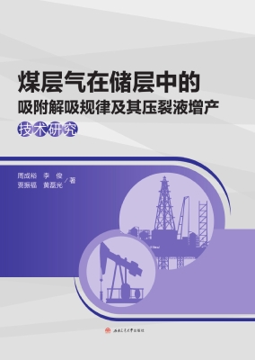 煤层气在储层中的吸附