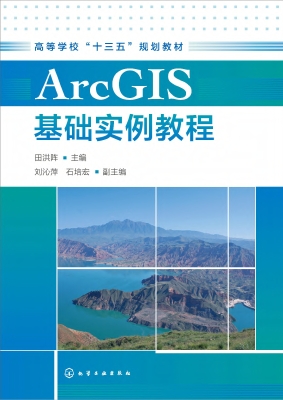 ArcGIS基础实例教程