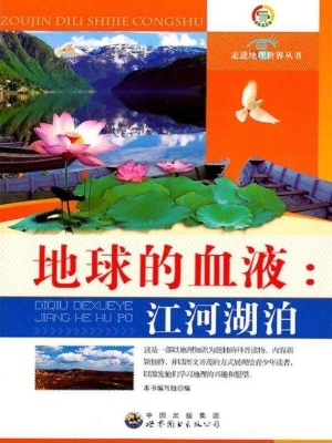 地球的血液：江河湖泊