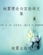 地震理论与实验译文集