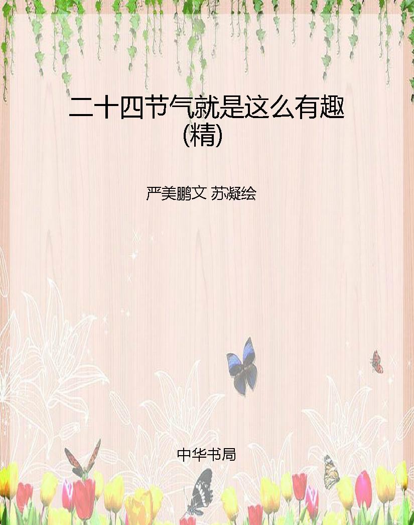 二十四节气就是这么有