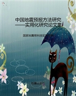 中国地震预报方法研究