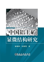中国铝土矿显微结构研