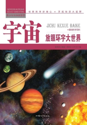 宇宙：放眼环宇大世界