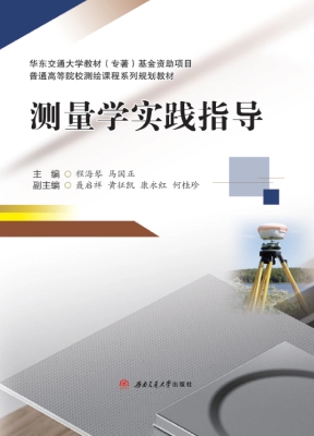 测量学实践指导