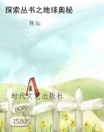 探索丛书之地球奥秘