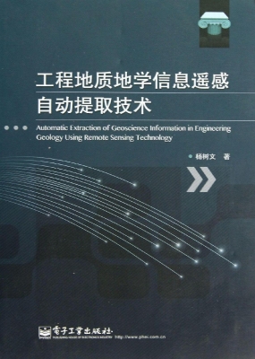 工程地质地学信息遥感