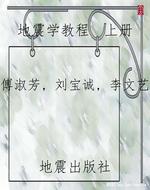 地震学教程  上册
