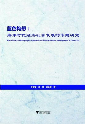 蓝色构想：海洋时代经济