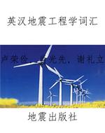 英汉地震工程学词汇