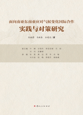 面向南亚东南亚应对气