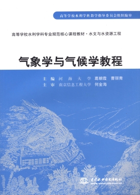 气象学与气候学教程