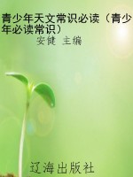 青少年天文常识必读（青