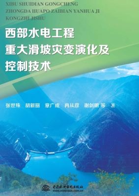 西部水电工程重大滑坡
