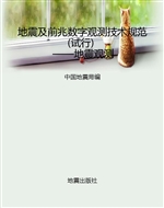 地震及前兆数字观测技