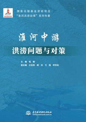 淮河中游洪涝问题与对