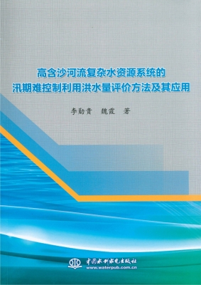 高含沙河流复杂水资源
