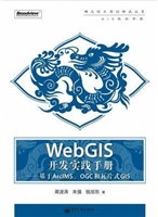 WebGIS开发实践手册