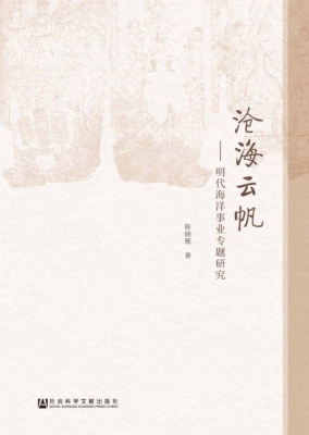 沧海云帆——明代海洋