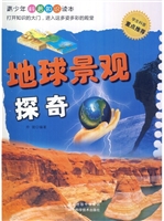 地球景观探奇