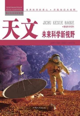 天文：未来科学新视野