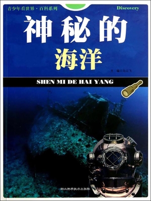 神秘的海洋