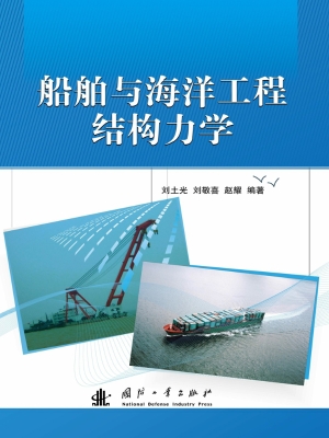 船舶与海洋工程结构力