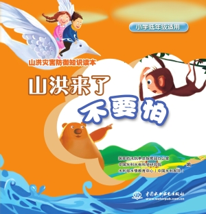山洪来了不要怕