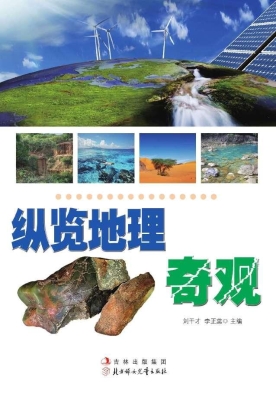 纵览地理奇观