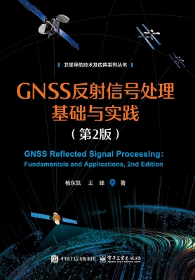 GNSS反射信号处理基础