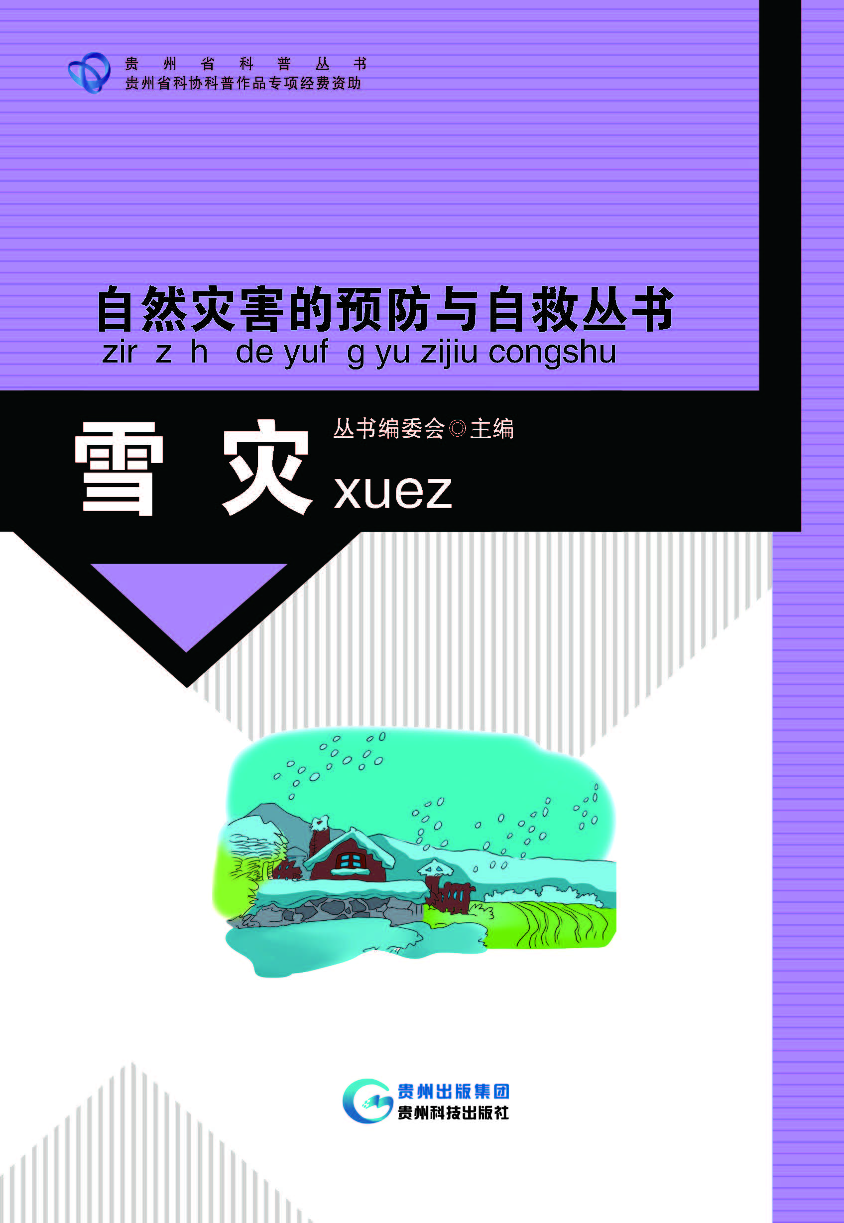 自然灾害的预防与自救