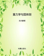 重力学与固体潮
