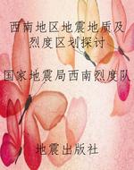 西南地区地震地质及烈