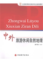 中外旅游休闲自然地理