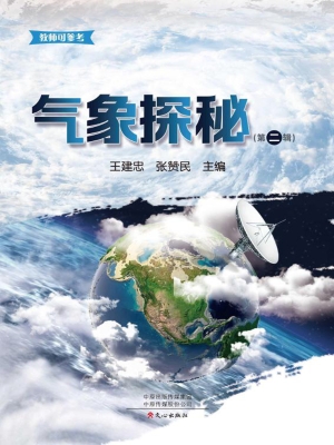 气象探秘（第二辑）