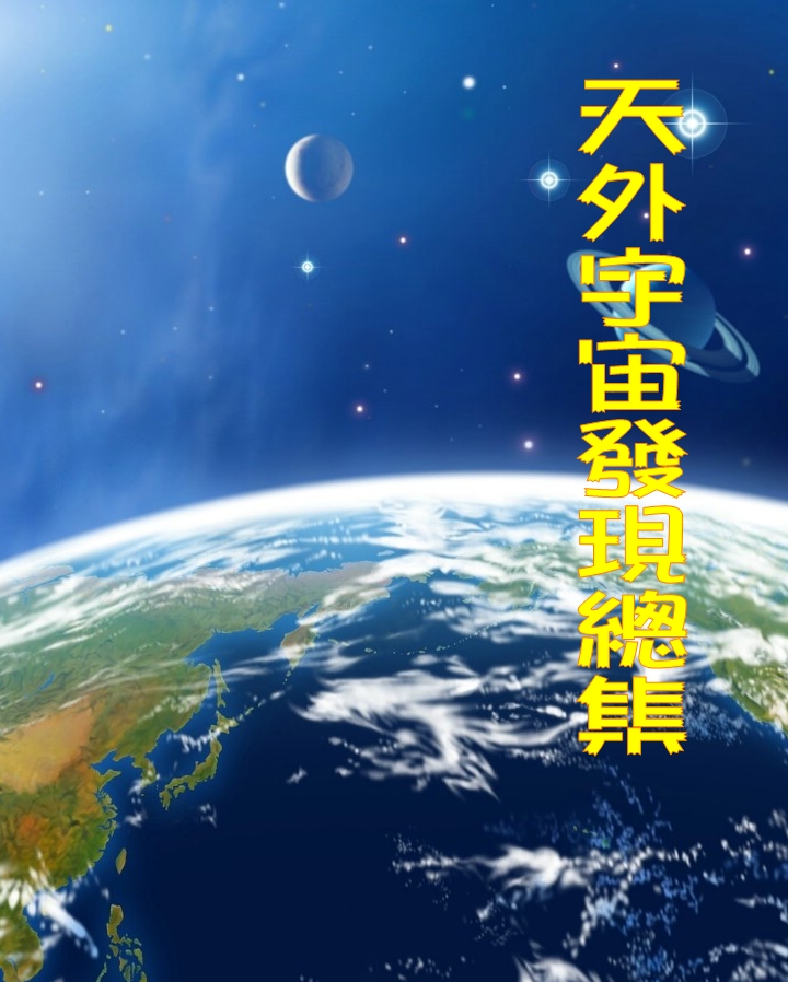 天外宇宙发现总集
