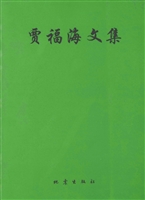 贾福海文集