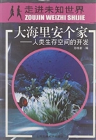 大海里安个家：人类生存