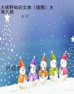大视野知识文库（插图）大