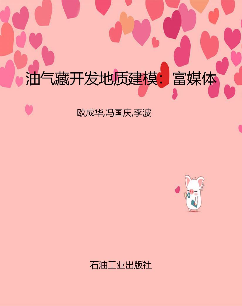 油气藏开发地质建模：富