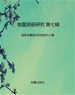地震预报研究 第七辑
