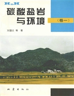 碳酸盐岩与环境（卷一）