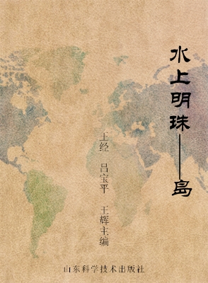 水上明珠——岛
