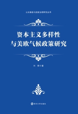资本主义多样性与美欧