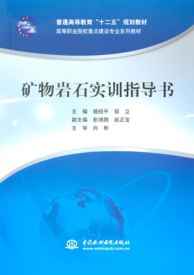 矿物岩石实训指导书