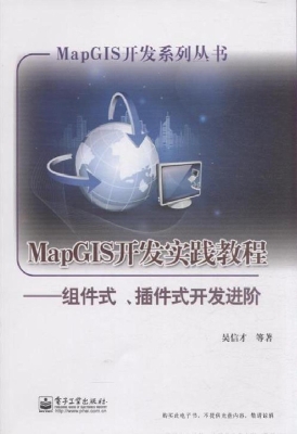 MapGIS开发实践教程—