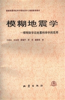 模糊地震学——模糊数
